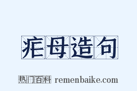 疟母造句是什么意思的图片